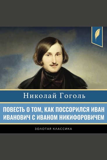 The Tale of How Ivan Ivanovich Quarreled with Ivan Nikiforovich (The Squabble) [Russian Edition] - cover
