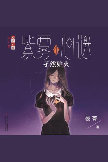 孑然妒火 - cover