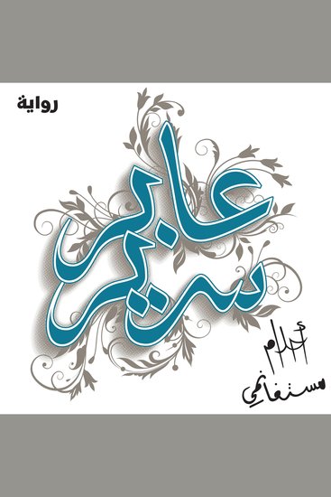 عابر سرير - cover