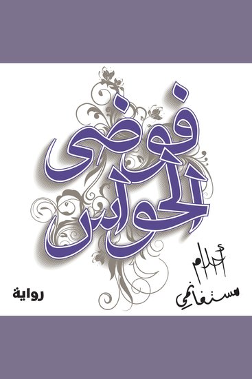 فوضى الحواس - cover