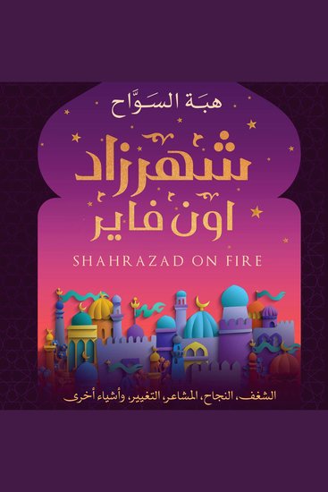 شهرزاد أون فاير - cover