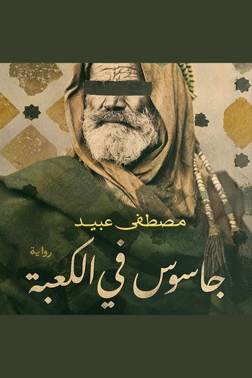 جاسوس في الكعبة - cover