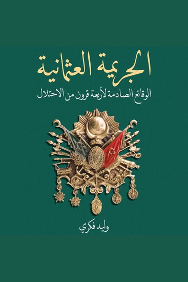 الجريمة العثمانية - cover