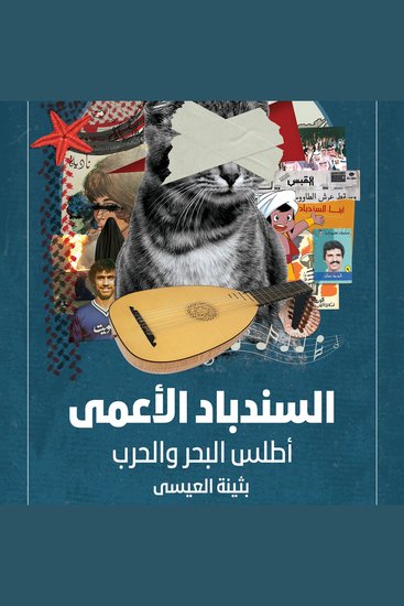 السندباد الأعمى: أطلس البحر والحرب - cover