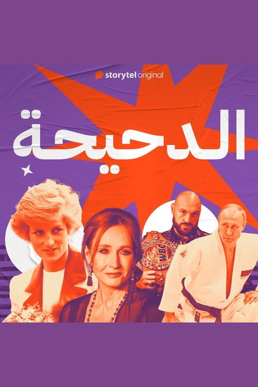 الدحيحة - تايسون فيوري - cover