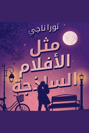 مثل الأفلام الساذجة - cover