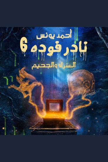 نادر فودة 6 - العذراء والجحيم - cover