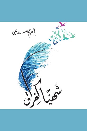 شهيا كفراق - cover