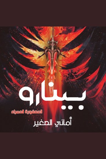بينارو العصفورة الحمراء - cover
