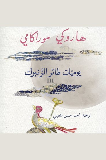 يوميات طائر الزنبرك 3 - cover