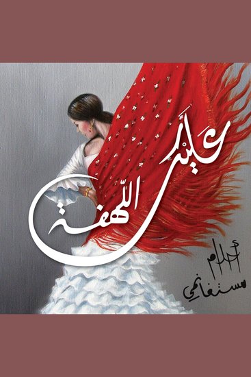عليك اللهفة - cover