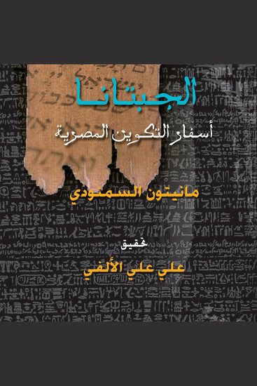 الجبتانا: أسفار التكوين المصرية - cover