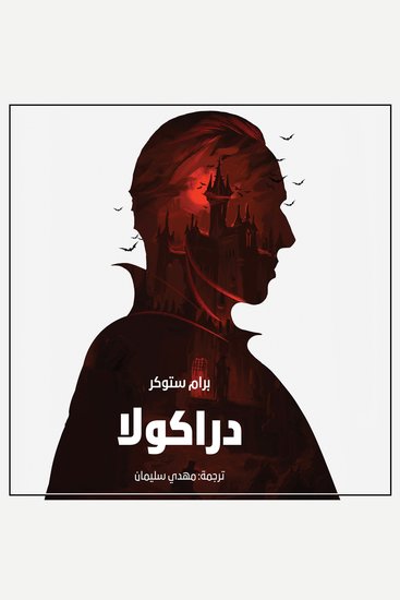 دراكولا - cover