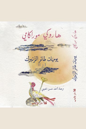 يوميات طائر الزنبرك 1 و 2 - cover