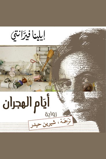 أيام الهجران - cover