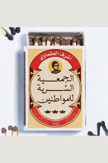 الجمعية السرية للمواطنين - cover