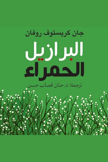 البرازيل الحمراء - cover