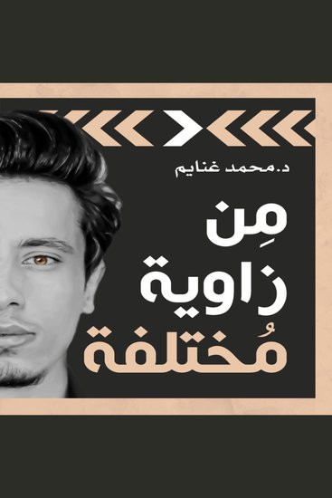 من زاوية مختلفة - cover
