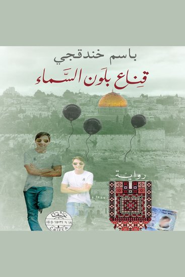 قناع بلون السماء - cover