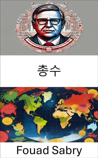 총수 - 현대 국가의 권력 역학과 권위주의 통치 - cover