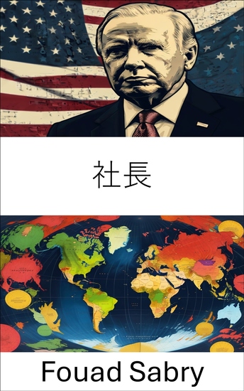 社長 - リーダーシップとガバナンスのダイナミクス - cover