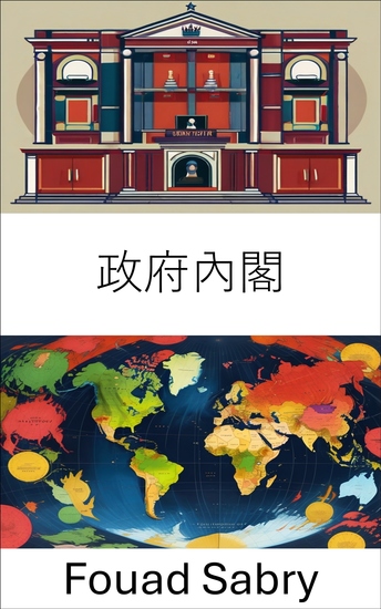 政府內閣 - 解讀權力動態與決策過程 - cover