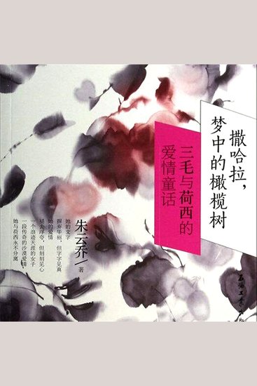 撒哈拉梦中的橄榄树：三毛与荷西的爱情童话 - cover