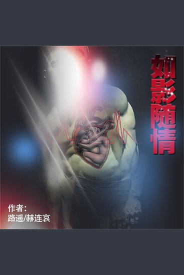 如影随情 - cover