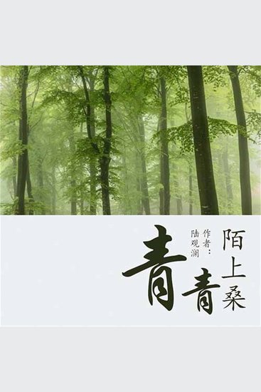 青青陌上桑 - cover