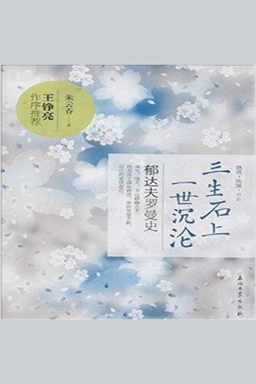 三生石上一世沉沦：郁达夫罗曼史 - cover