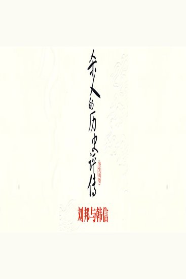 杀人的历史评传：刘邦与韩信 - cover