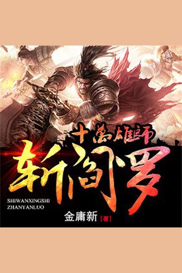 十万雄师斩阎罗 - cover