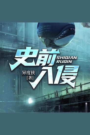 史前入侵--异度侠 - cover