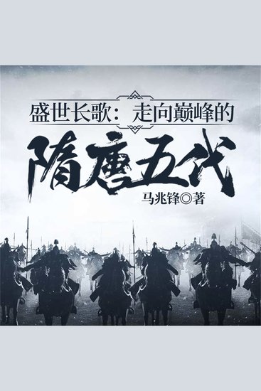 盛世长歌：走向巅峰的隋唐五代 - cover