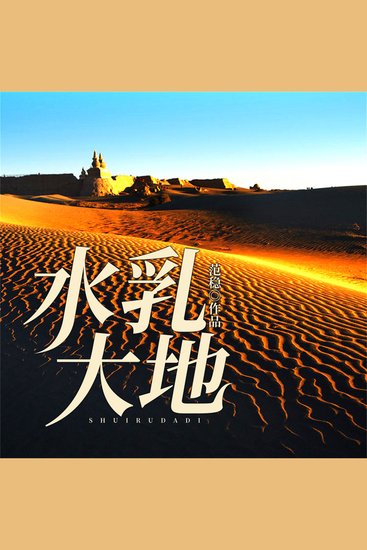 水乳大地 - cover