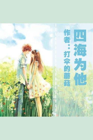 四海为他 - cover