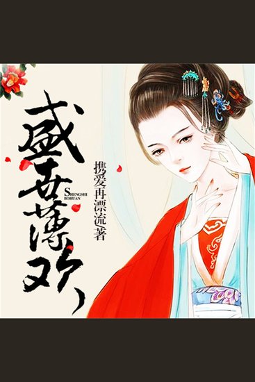 盛世薄欢 - cover