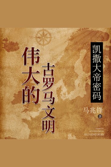 凯撒大帝密码：伟大的古罗马文明 - cover