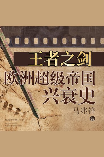 王者之剑：欧洲超级帝国兴衰史 - cover