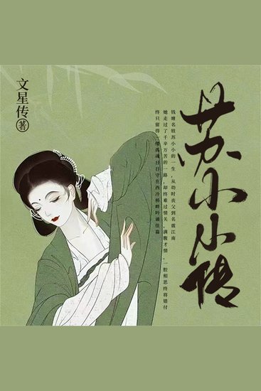 苏小小传 - cover