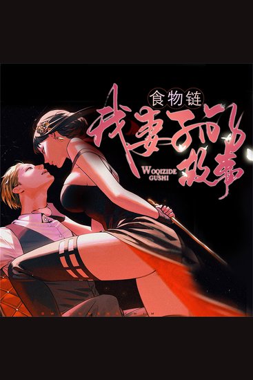 食物链：我妻子的故事 - cover