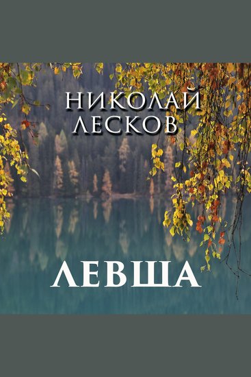 Левша - cover