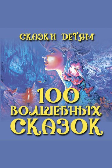 Сказки детям 100 волшебных сказок - cover