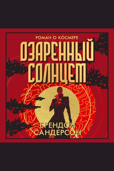 Озаренный Солнцем - cover