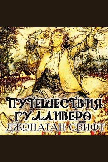 Путешествия Гулливера - cover
