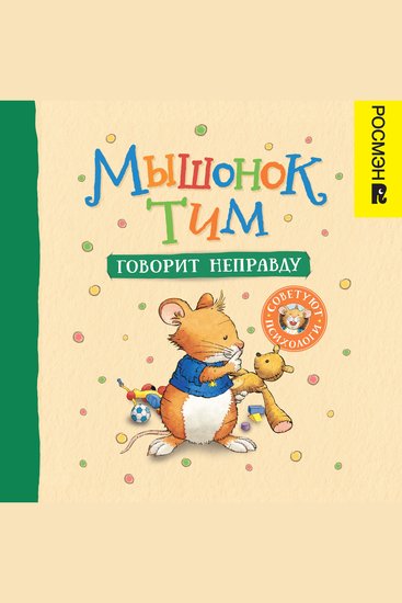 Мышонок Тим говорит неправду - cover