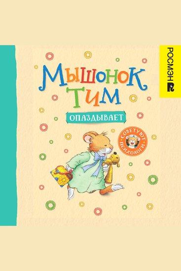 Мышонок Тим опаздывает - cover