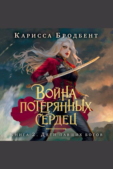 Дети павших богов - Война потерянных сердец Книга 2 - cover