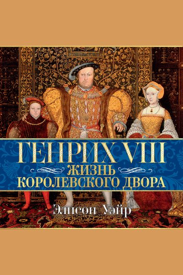 Генрих VIII Жизнь королевского двора - cover