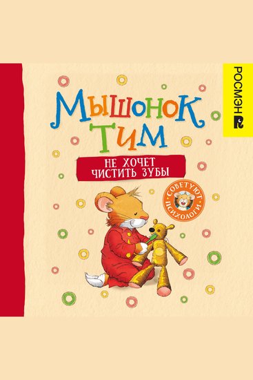 Мышонок Тим не хочет чистить зубы - cover